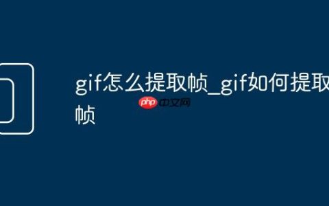 gif怎么提取帧_gif如何提取帧