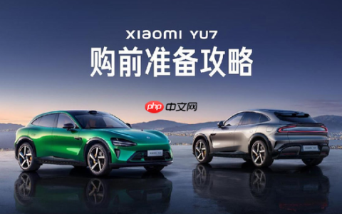 小米汽车发布小米YU7购前准备攻略 明晚正式发布
