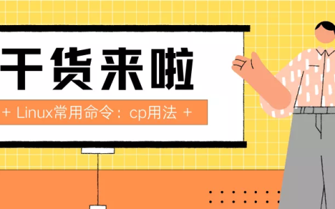日更第2天：Linux常用命令之cp用法