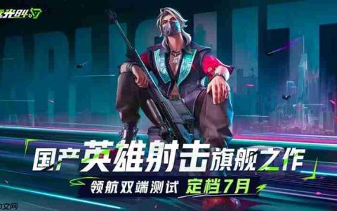 远光84什么时候公测 远光84公测时间最新消息