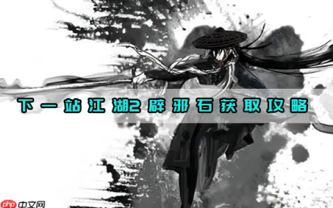 下一站江湖2辟邪石获取攻略