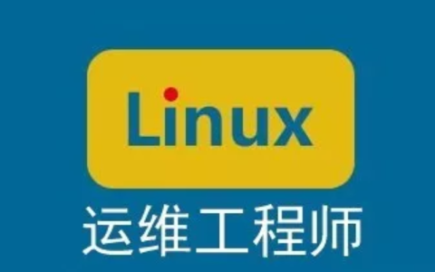 97 条 Linux 运维工程师常用命令总结