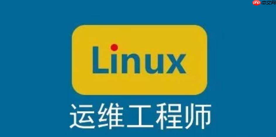 97 条 Linux 运维工程师常用命令总结