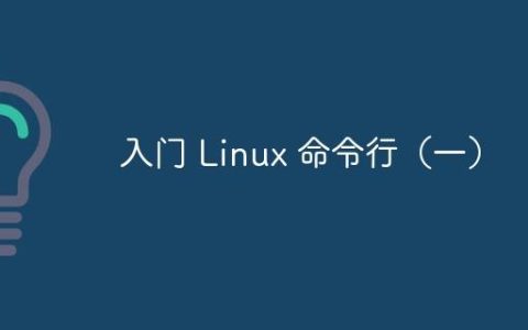 入门 Linux 命令行（一）
