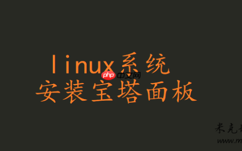 Linux系统安装宝塔面板教程