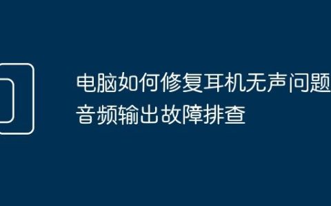 电脑如何修复耳机无声问题 音频输出故障排查