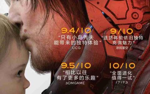《死亡搁浅2》国内媒体赞誉图：3DM 9.5分好评