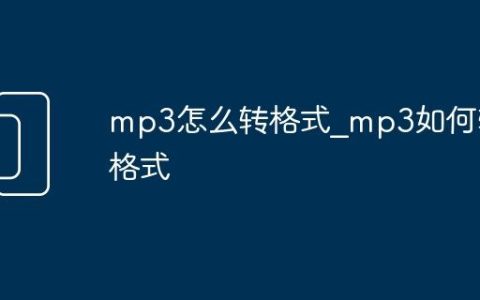 mp3怎么转格式_mp3如何转格式