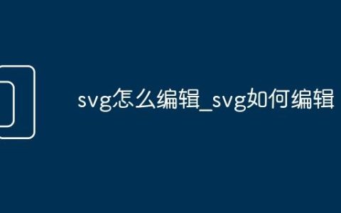 svg怎么编辑_svg如何编辑