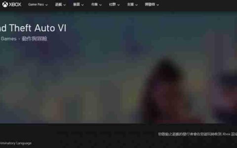 《GTA6》上架Xbox商店：可添加至愿望单 明年5月发售