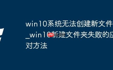 win10系统无法创建新文件夹_win10新建文件夹失败的应对方法