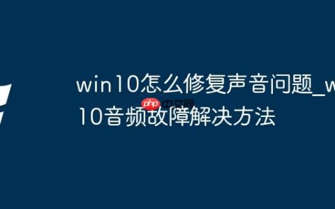win10怎么修复声音问题_win10音频故障解决方法