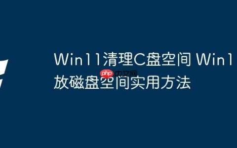 Win11清理C盘空间 Win11释放磁盘空间实用方法
