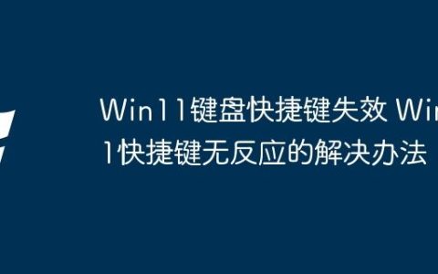 Win11键盘快捷键失效 Win11快捷键无反应的解决办法