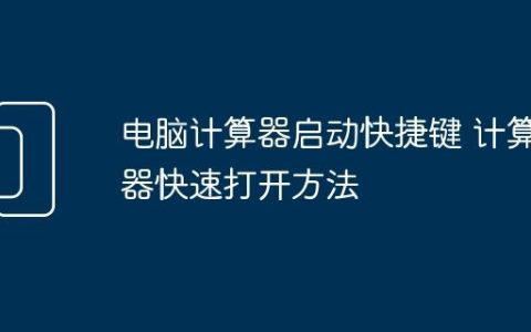电脑计算器启动快捷键 计算器快速打开方法