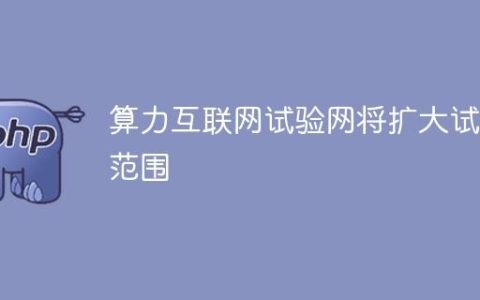 算力互联网试验网将扩大试验范围