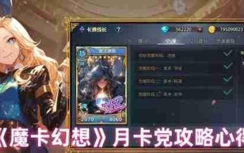魔卡幻想月卡党终极攻略：零氪也能当大佬的逆袭秘诀
