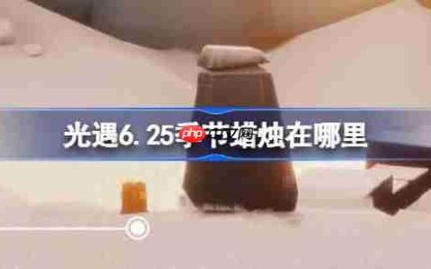 光遇6.25季节蜡烛在哪里-光遇6月25日季节蜡烛位置攻略