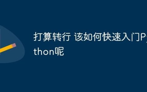 打算转行 该如何快速入门Python呢