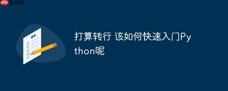 打算转行 该如何快速入门Python呢