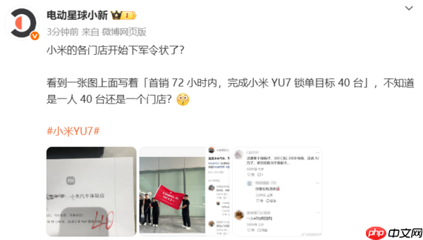 传小米各门店下YU7首销军令状:72小时每人目标40台?