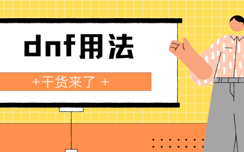 日更第1天：Linux常用命令之dnf用法