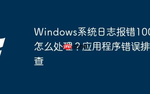Windows系统日志报错10010怎么处理？应用程序错误排查