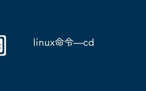 linux命令—cd