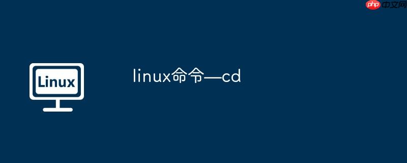 linux命令—cd