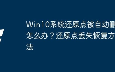 Win10系统还原点被自动删除怎么办？还原点丢失恢复方法