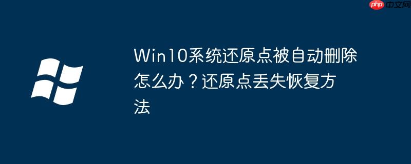 Win10系统还原点被自动删除怎么办?还原点丢失恢复方法