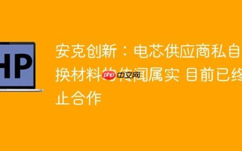 安克创新：电芯供应商私自更换材料的传闻属实 目前已终止合作