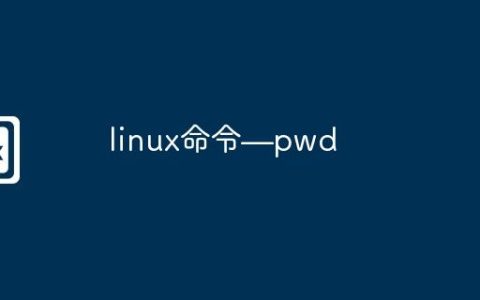 linux命令—pwd