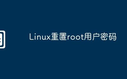 Linux重置root用户密码