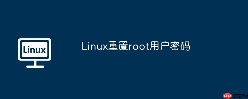 Linux重置root用户密码