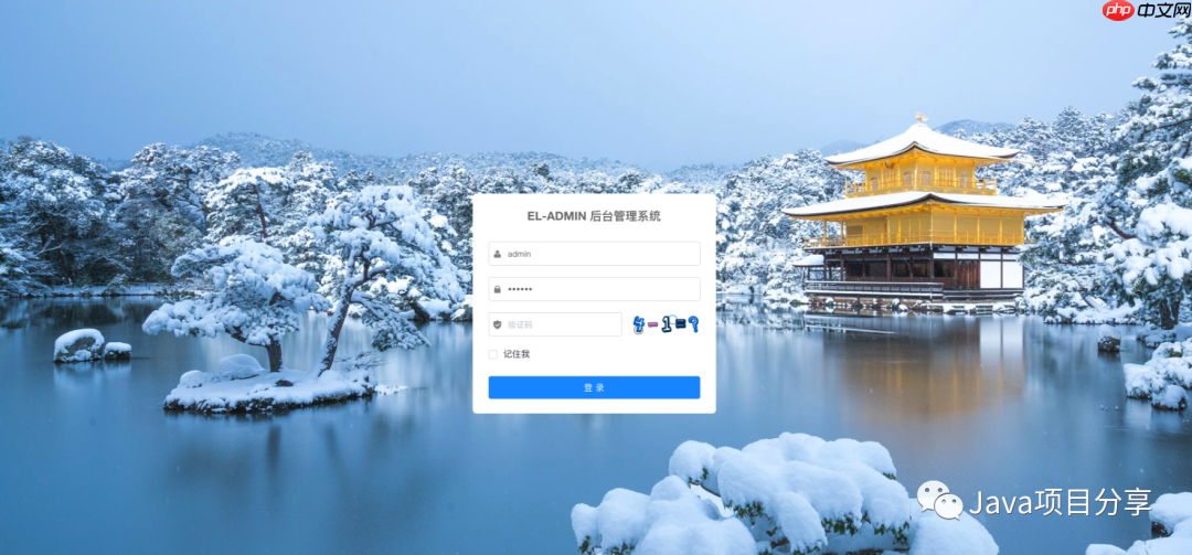 13K点赞都基于 Vue+Spring 前后端分离管理系统ELAdmin,大爱