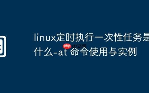 linux定时执行一次性任务是什么-at 命令使用与实例