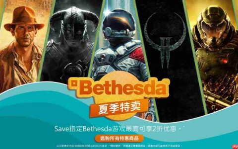 Steam夏季特卖Bethesda多款游戏打折 《辐射76》最低25折