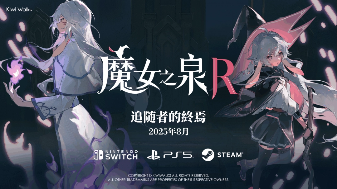 《魔女之泉R》发布新DLC“追随者的终焉”预告片,8月将推出免费更新!