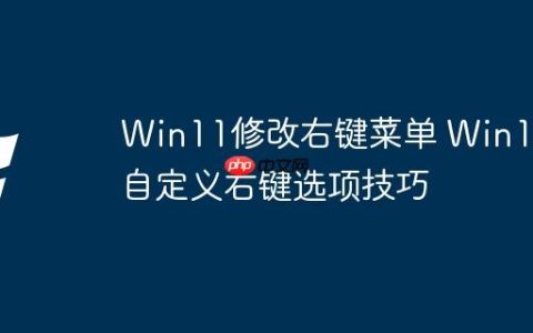 Win11修改右键菜单 Win11自定义右键选项技巧