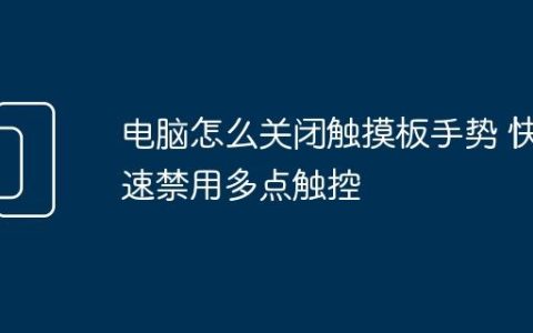 电脑怎么关闭触摸板手势 快速禁用多点触控