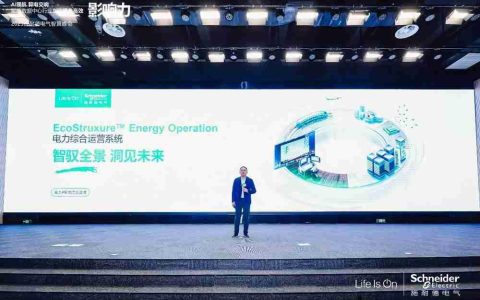 施耐德电气重磅发布全新EcoStruxureEnergy Operation电力综合运营系统
