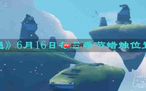 光遇6月16日每日季节蜡烛在哪儿-6月16日每日季节蜡烛位置一览