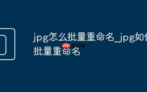 jpg怎么批量重命名_jpg如何批量重命名