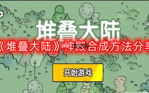 堆叠大陆神殿怎么合成-神殿合成方法分享