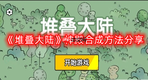 堆叠大陆神殿怎么合成-神殿合成方法分享