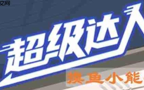 超级达人摸鱼小能手怎么过-摸鱼小能手通关攻略