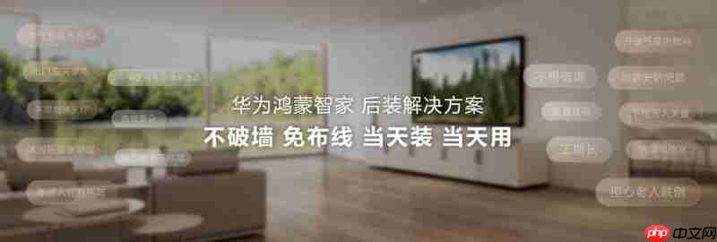 华为鸿蒙智家后装解决方案亮相HDC,与开发者共创空间智能新玩法
