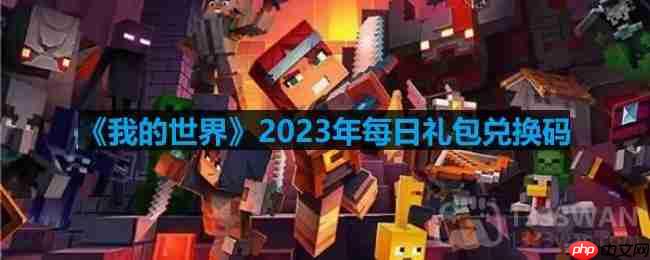 我的世界2023年4月24日有哪些兑换码-mc2023年4月24日兑换码