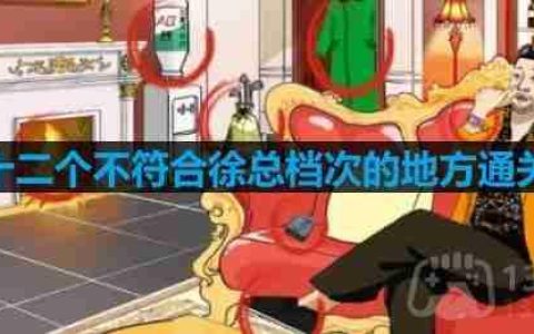 文字玩出花找到十二个不符合徐总档次的地方怎么过-找到十二个不符合徐总档次的地方通关攻略